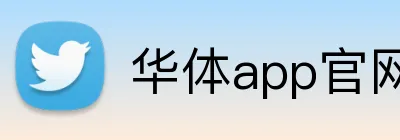 华体app官网 logo